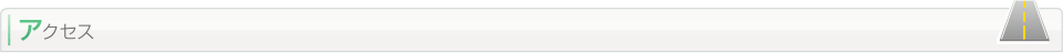 アクセス