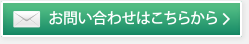 お問い合わせはこちらから