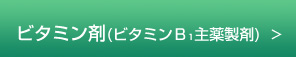 ビタミン剤(ビタミンＢ1主薬製剤