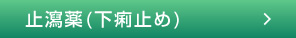 止瀉薬(下痢止め)