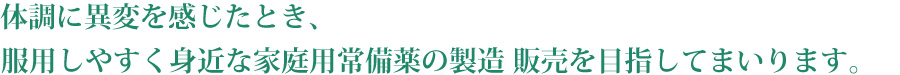 気軽に利用できる家庭用常備薬品であるために